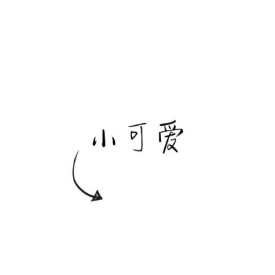 結婚頭像可愛(ài)10